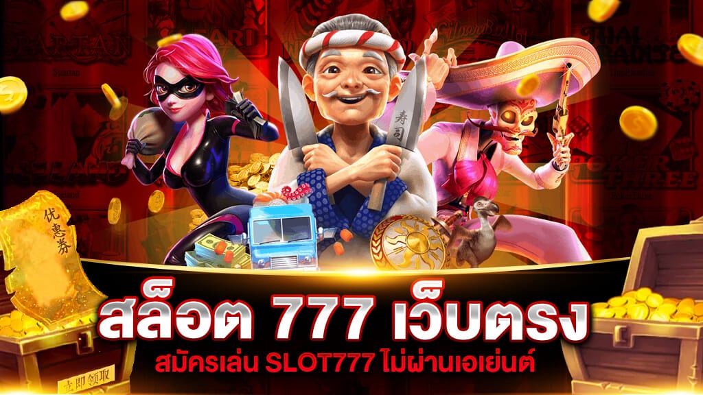 สล็อต 777 เว็บตรง