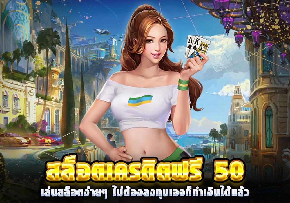 สล็อต เครดิตฟรี 50 บาท แค่สมัคร