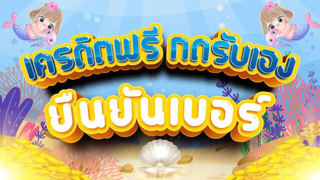 ยืนยัน เครดิต ฟรี กด รับ เอง