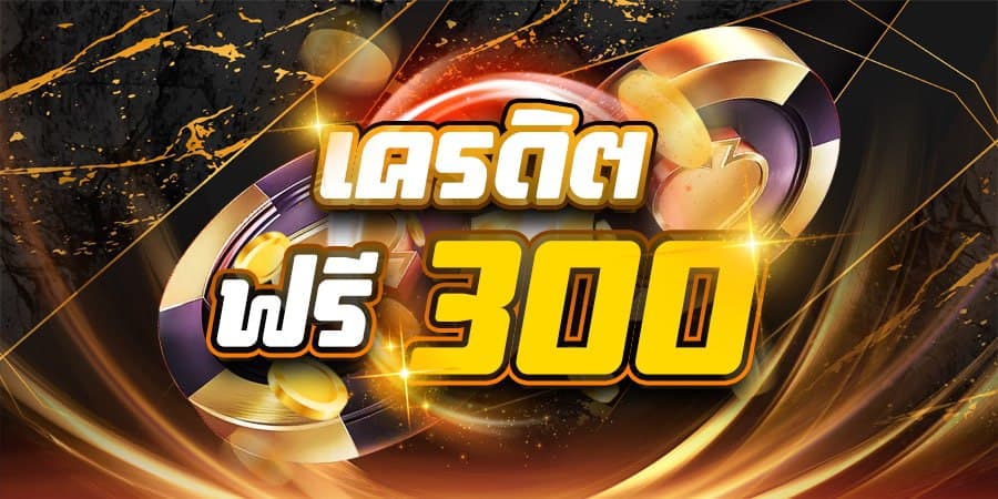 สล็อต เครดิต ฟรี 300