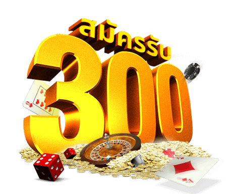 สล็อตเครดิตฟรี 300