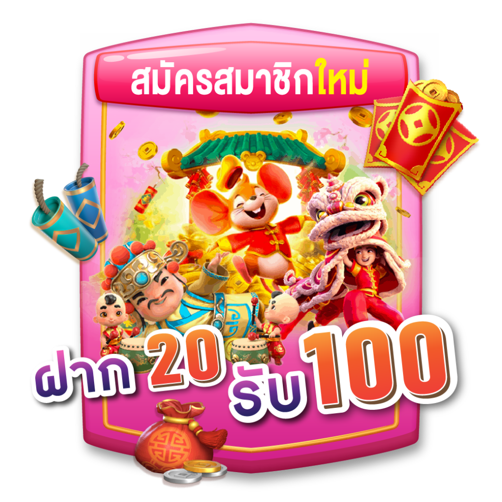 ฝาก 20 รับ 100 ทำ ยอด 200 ถอน ได้ เลย