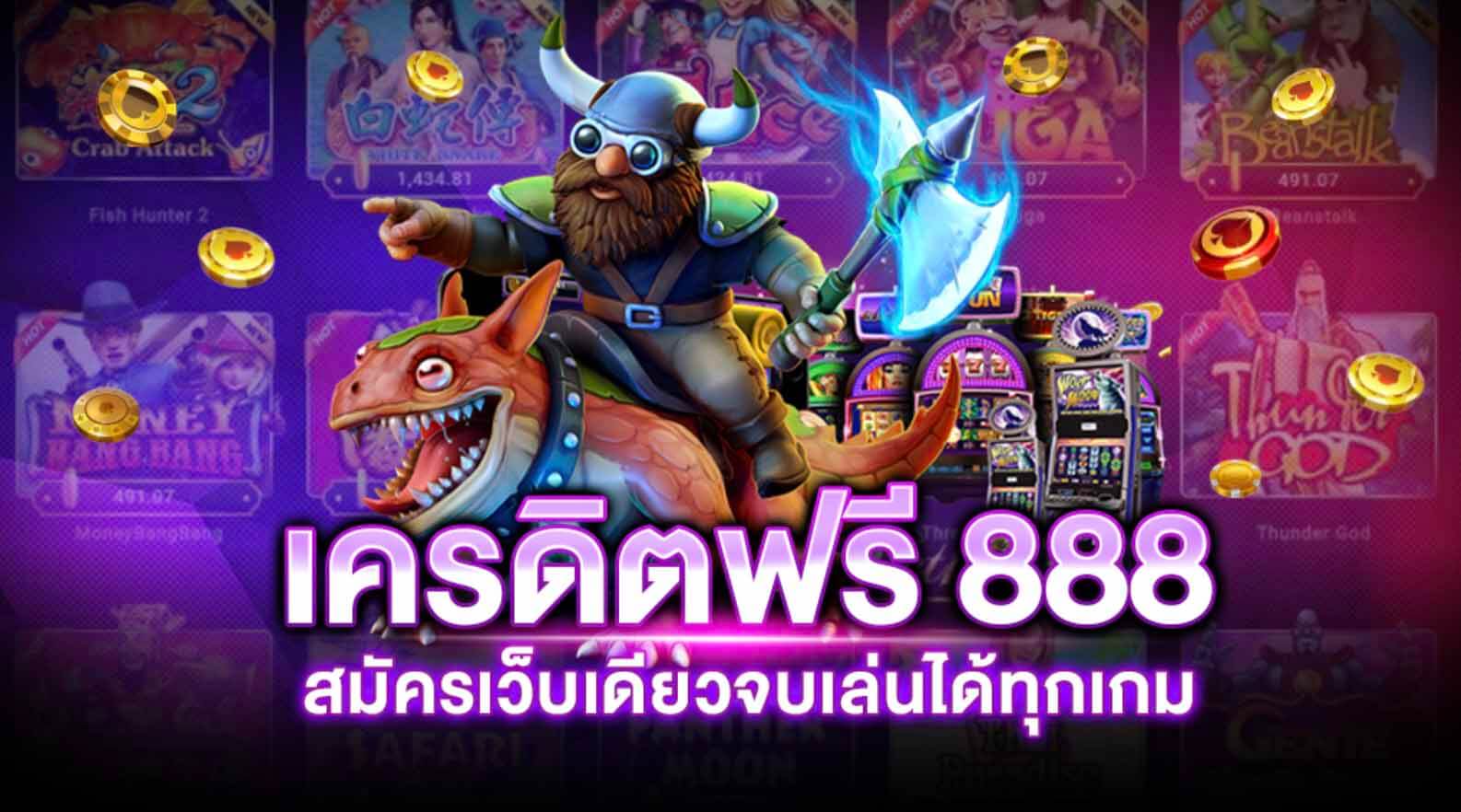 888สล็อต เครดิตฟรี