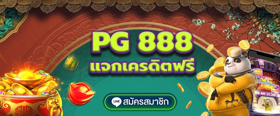 pg 888 เครดิตฟรี