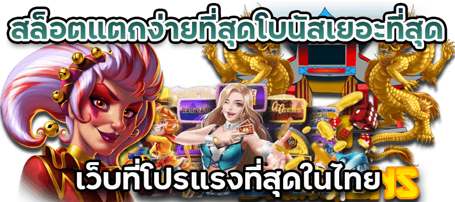 สล็อตแตกง่ายที่สุด โบนัสเยอะที่สุด