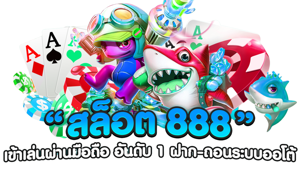 สล็อต888 เว็บตรง