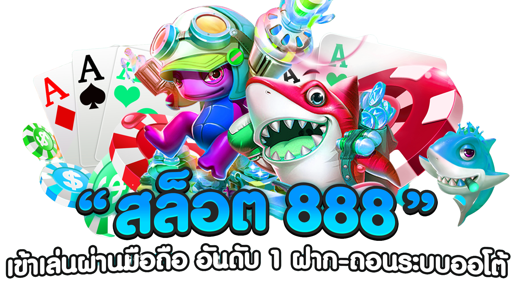 สล็อต888 เว็บตรง