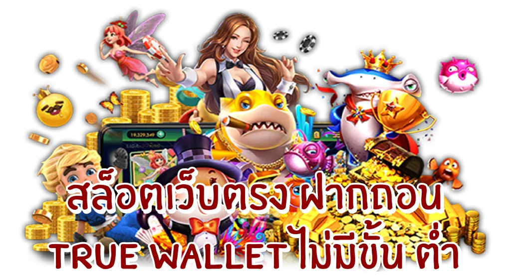 สล็อตเว็บตรง ฝากถอน true wallet ไม่มี ขั้นต่ํา