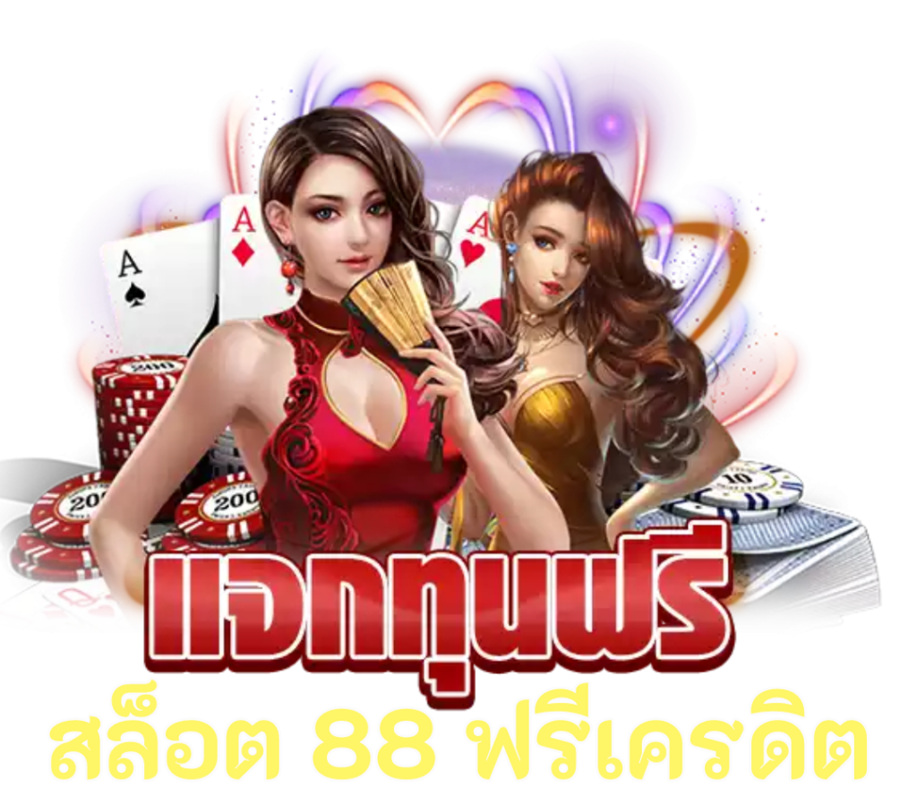 สล็อตเครดิตฟรี 88