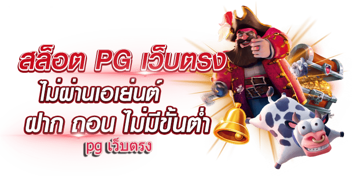 สล็อต เว็บ ตรง pg