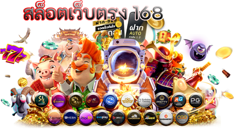 รวมเว็บสล็อต 168