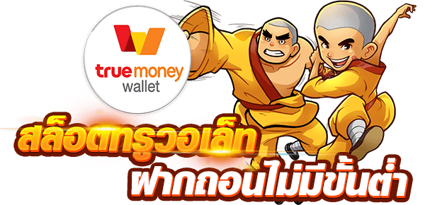 สล็อต true wallet