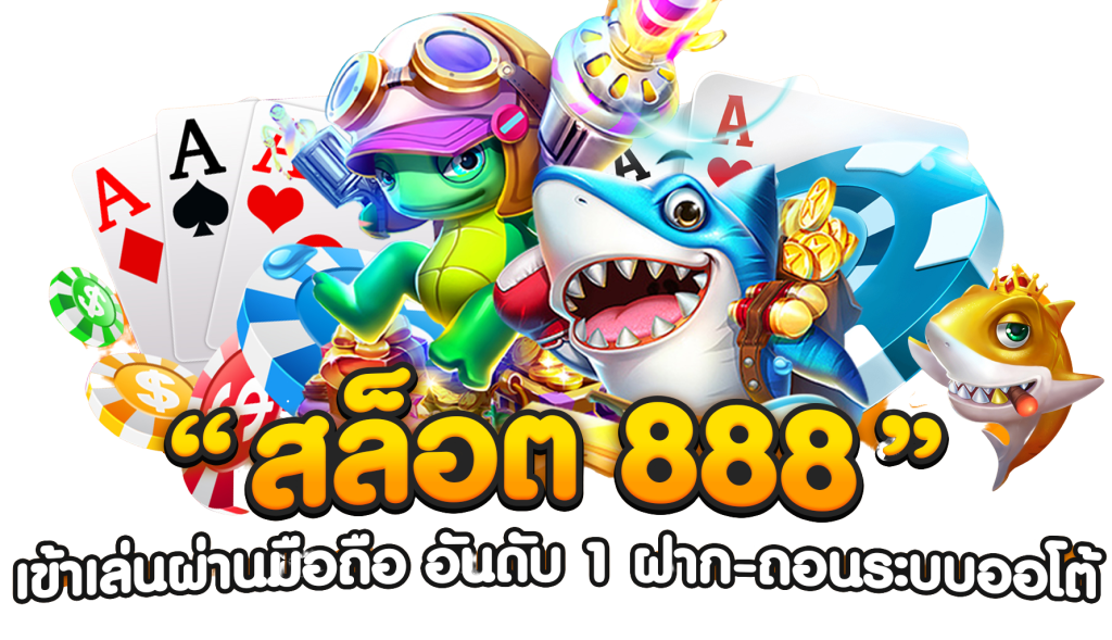 สล็อตเว็บตรง 888