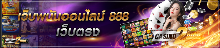 เว็บพนันออนไลน์ 888 เว็บตรง