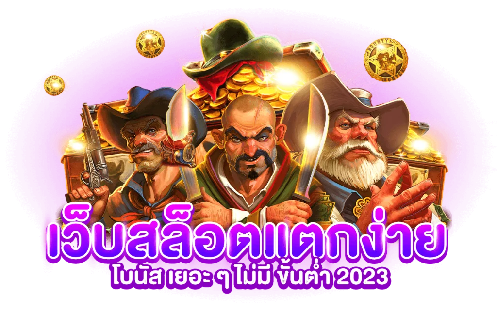 สล็อต แตกง่าย 2023