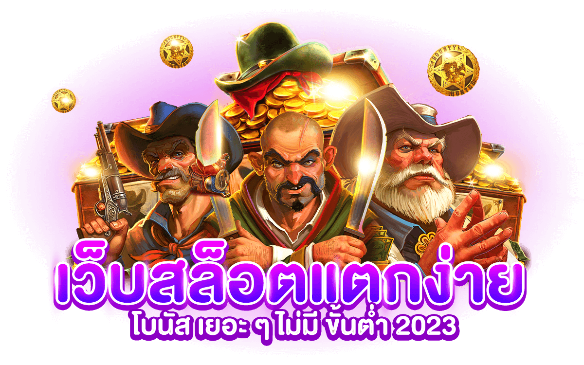 สล็อต แตกง่าย 2023