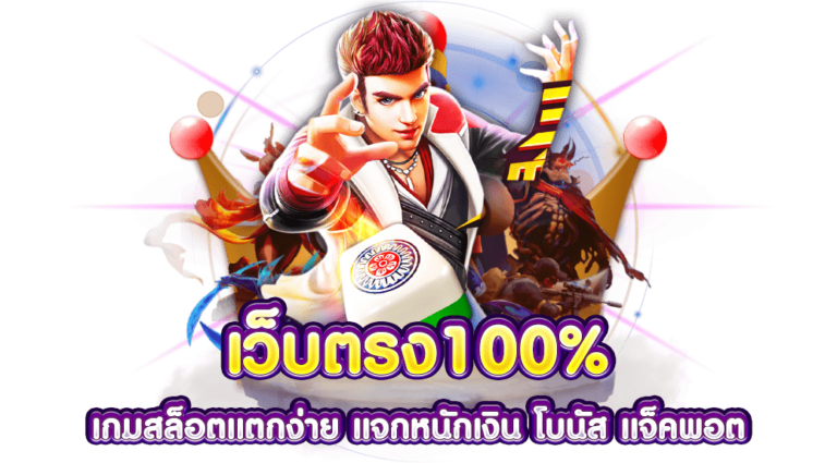 สล็อต เว็บ ตรง 100